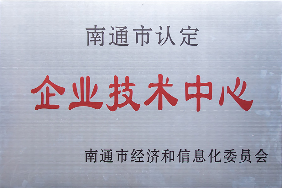 南通市认定企业技术中心