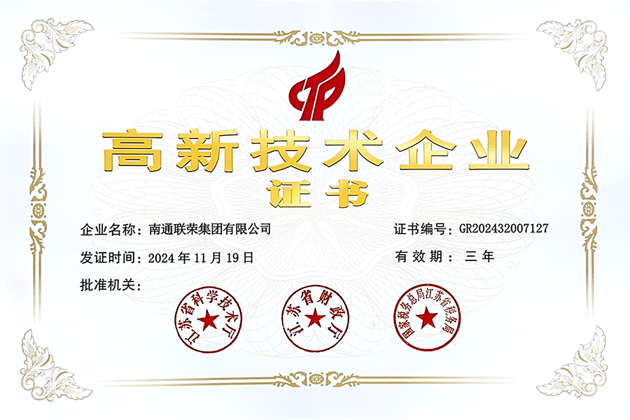 高新技术企业证书
