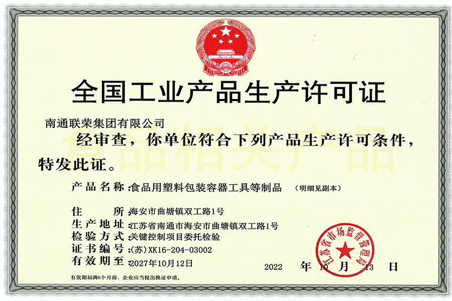 全国工业产品生产许可证