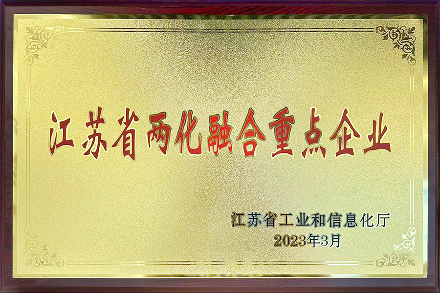 江苏省两化融合重点企业