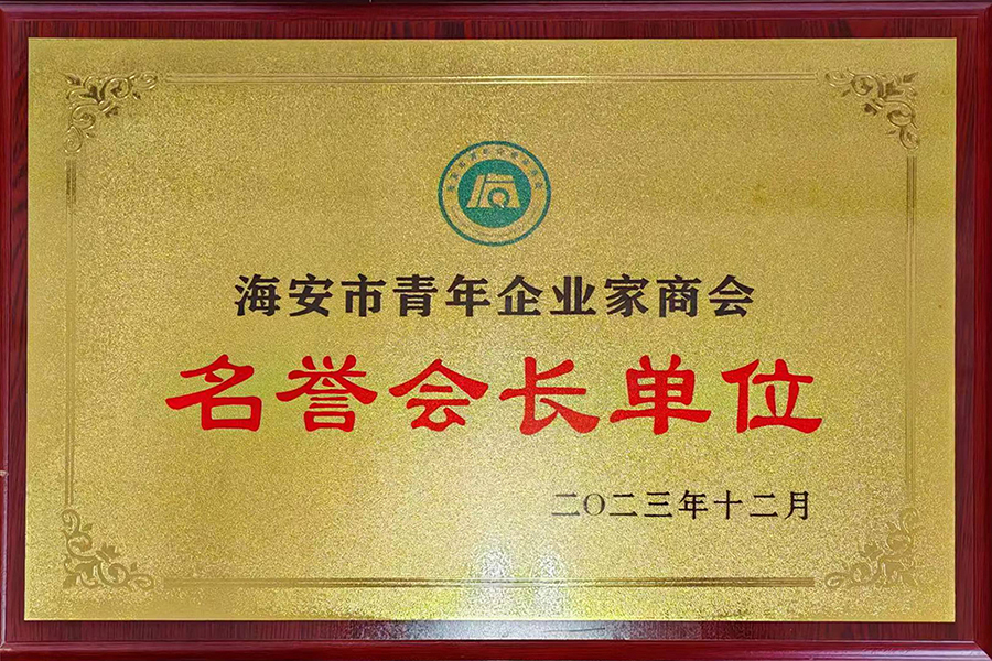海安市青年企业家商会名誉会长单位