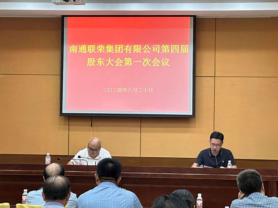 2024年8月20日，必赢3003no1线路检测中心召开第四届第一次股东大会。